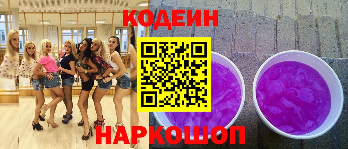 Кодеиновый сироп Lean Purple Drank  Вход с VPN  Кодеин напиток Lean (лин)  Карпинск 